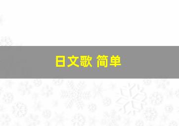 日文歌 简单